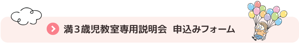 満3歳児教室専用説明会　申込みフォーム