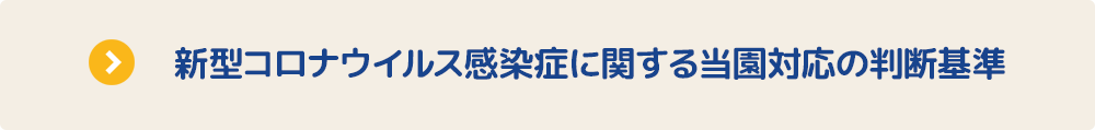 新型コロナウイルス感染症に関する当園対応の判断基準