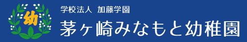 茅ヶ崎市 学校法人加藤学園 茅ヶ崎みなもと幼稚園