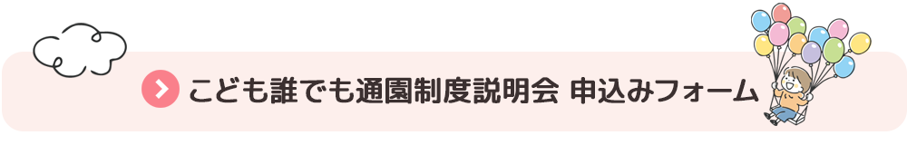 満3歳児教室専用説明会　申込みフォーム