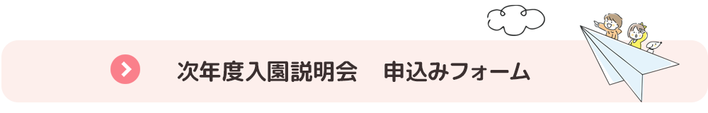 次年度入園説明会　申込みフォーム