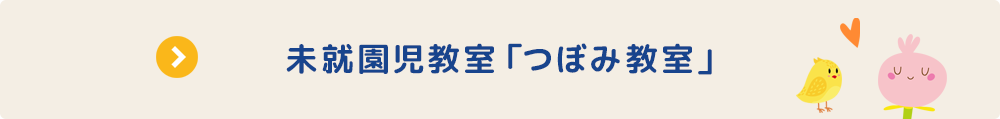 未就園児教室つぼみ教室