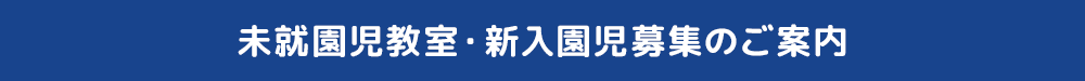 未就園児教室・新入園児募集のご案内